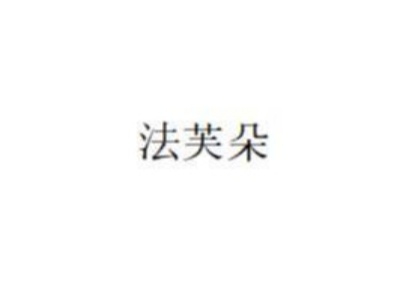 法芙朵烘焙加盟