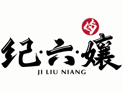 纪六娘加盟