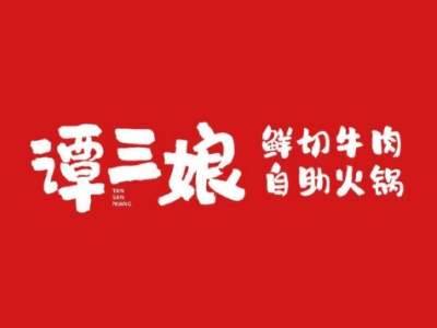 谭三娘自助火锅加盟