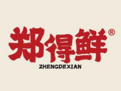 郑得鲜加盟费