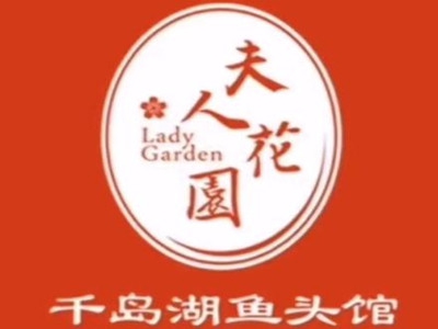 夫人花园千岛湖鱼头馆加盟费