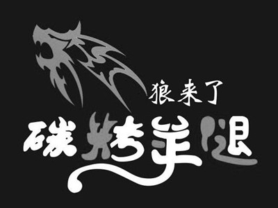 大漠狼来了碳烤羊腿加盟费