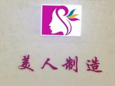 美人制造连锁机构加盟费