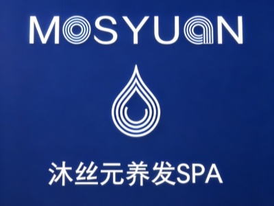 沐丝元养发加盟费