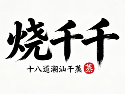 烧千千干蒸菜加盟