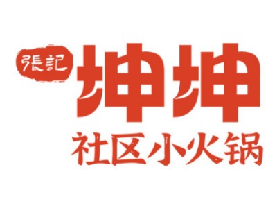 坤坤社区小火锅加盟费