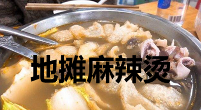 地摊麻辣烫加盟