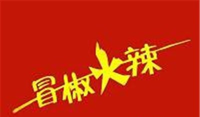 冒椒火辣麻辣烫加盟