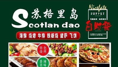 苏格里岛自助餐加盟费