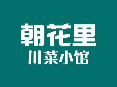 朝花里川菜小馆加盟费