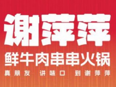 谢萍萍鲜牛肉串串火锅加盟
