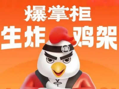 爆掌柜生炸鸡架加盟费