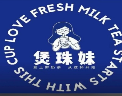 煲珠妹加盟费