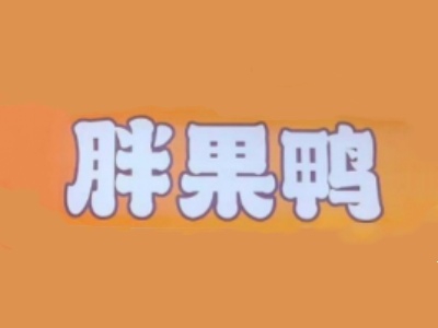 胖果鸭加盟