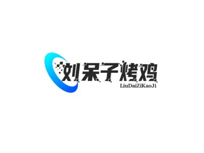 刘呆子烤鸡加盟费