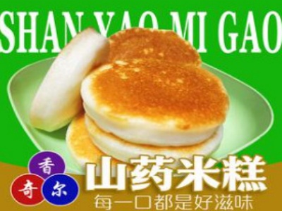 香奇尔山药米糕加盟