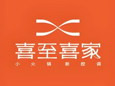 喜至喜家自助小火锅加盟
