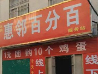 惠邻百分百超市加盟费