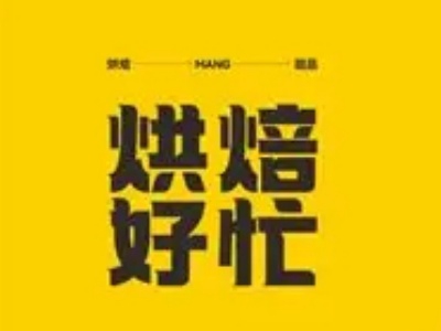 烘焙好忙加盟