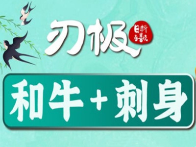 刃极日料寿喜烧加盟