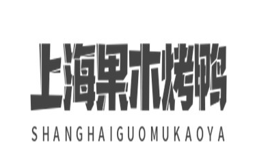 上海果木烤鸭加盟