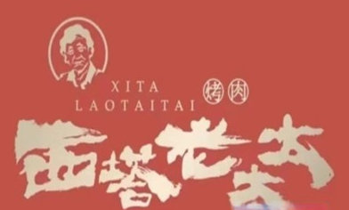 西塔老太太泥炉烤肉加盟