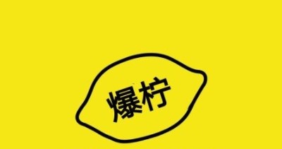 爆柠专注柠檬茶加盟费