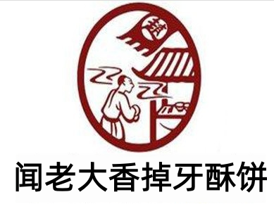 闻老大香掉牙酥饼加盟