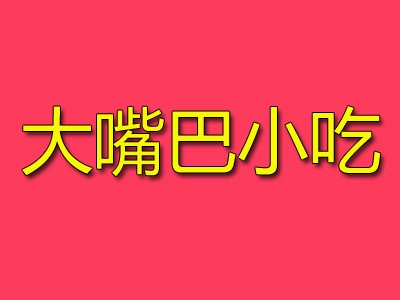 大嘴巴小吃加盟费