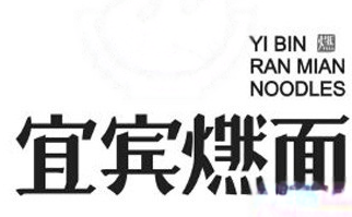 宜宾燃面加盟费