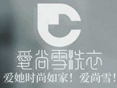 爱尚雪洗衣加盟