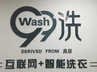 99洗衣加盟