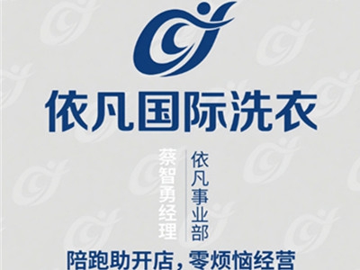 依凡国际洗衣加盟