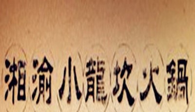 湘渝小龙坎火锅加盟