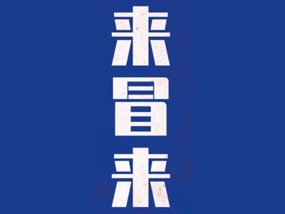 来冒来冒菜加盟费
