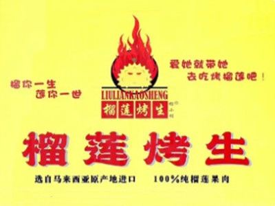 榴莲烤生加盟费
