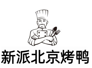 新派北京烤鸭加盟费