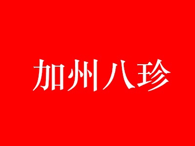 加州八珍加盟费