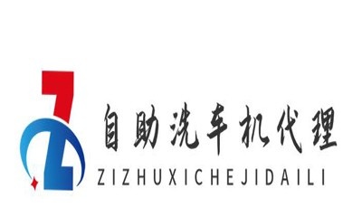 自助洗车机代理加盟费