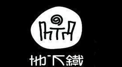 地下铁奶茶店加盟