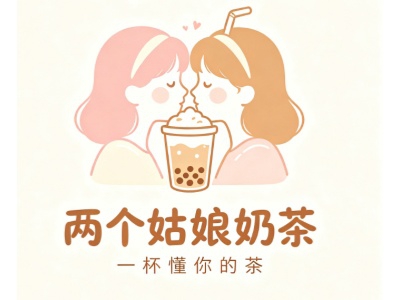 两个姑娘奶茶加盟费