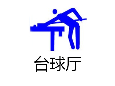 台球厅加盟费