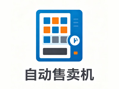 自动售卖机加盟