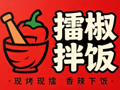 擂椒拌饭加盟费