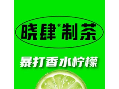 晓肆制茶加盟费