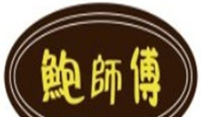鲍师傅连锁
