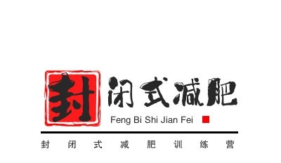 封闭式减肥训练营加盟费