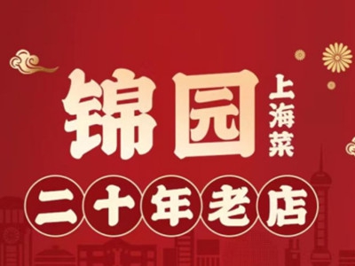 锦园上海菜加盟费