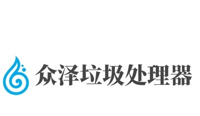 众泽垃圾处理器加盟