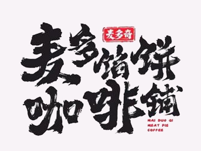 麦多馅饼咖啡加盟费